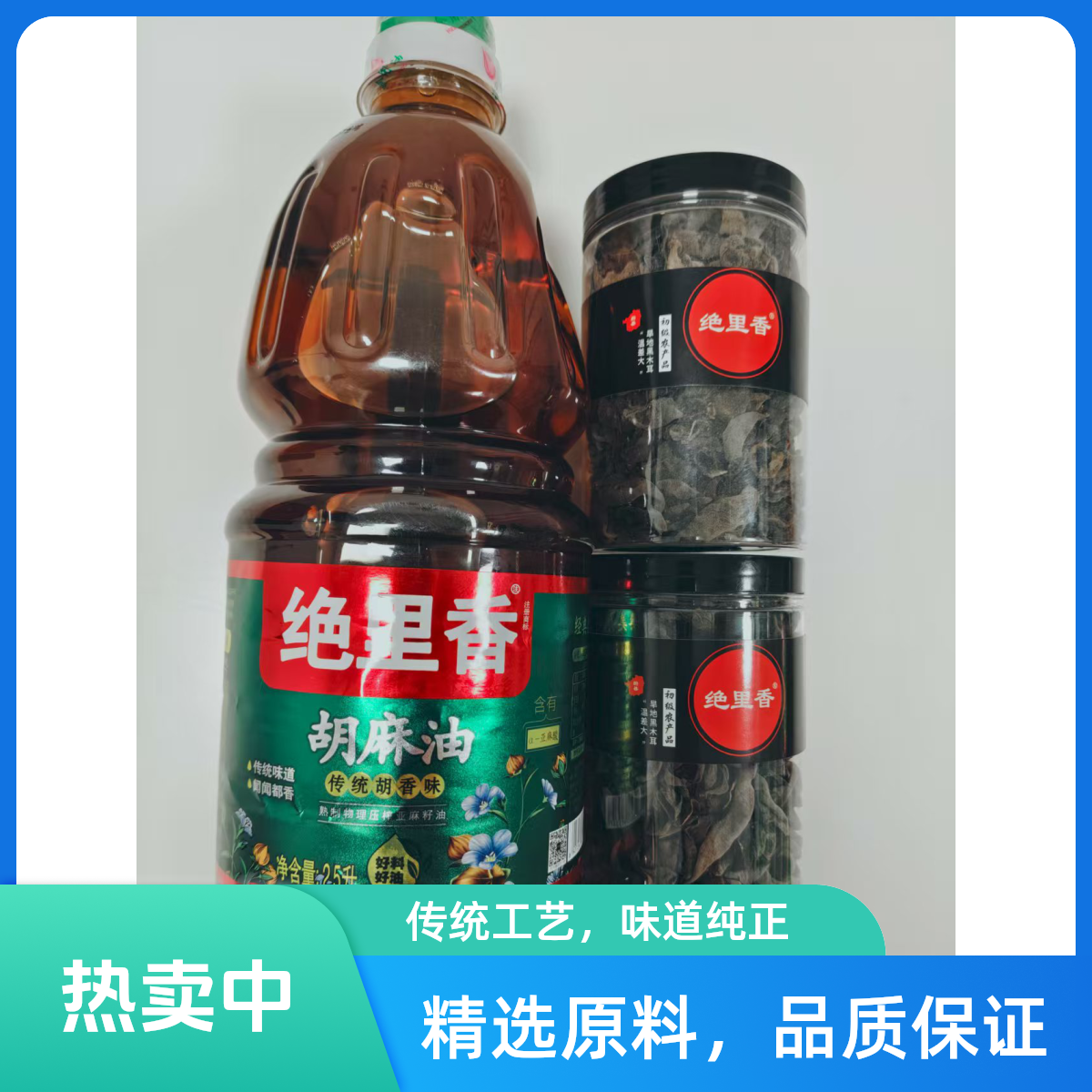 传统工艺胡麻油2.5L和两桶蔚县旱地木耳口感丝滑轻薄棉柔