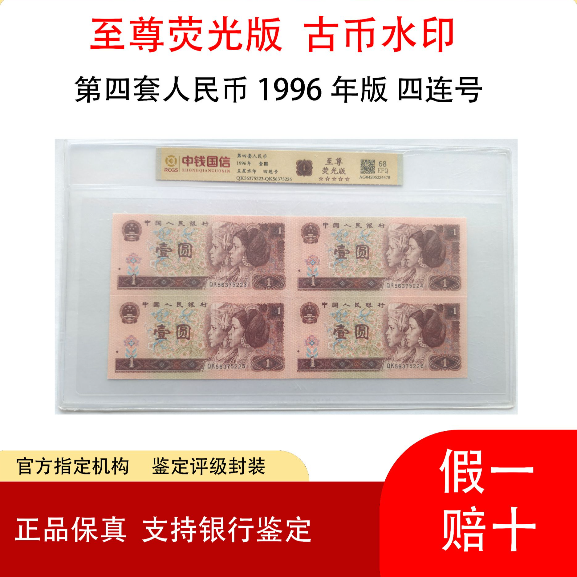 第四套人民币壹元（四联号）至尊荧光版