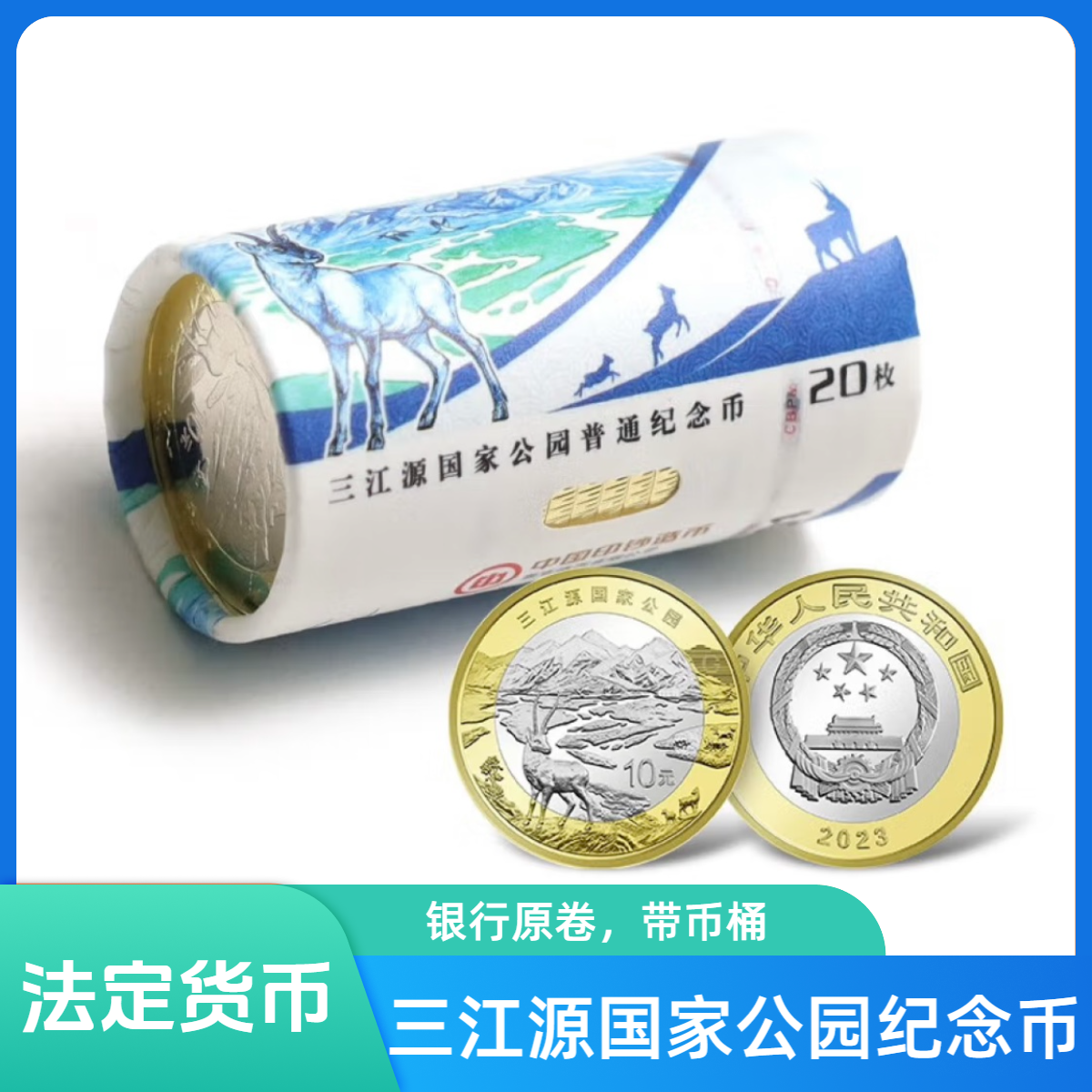 法定货币2023年三江源纪念币一卷（20枚）