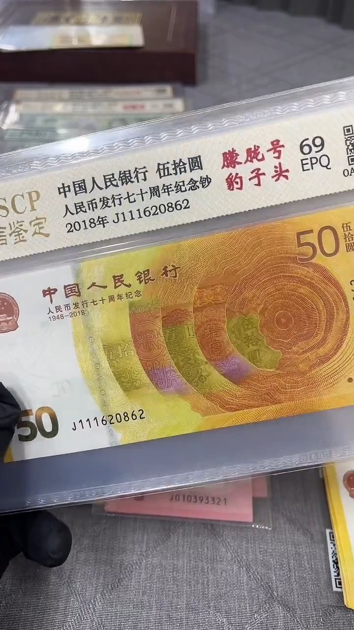 纸70纪念钞豹子头朦胧号单张。，。，