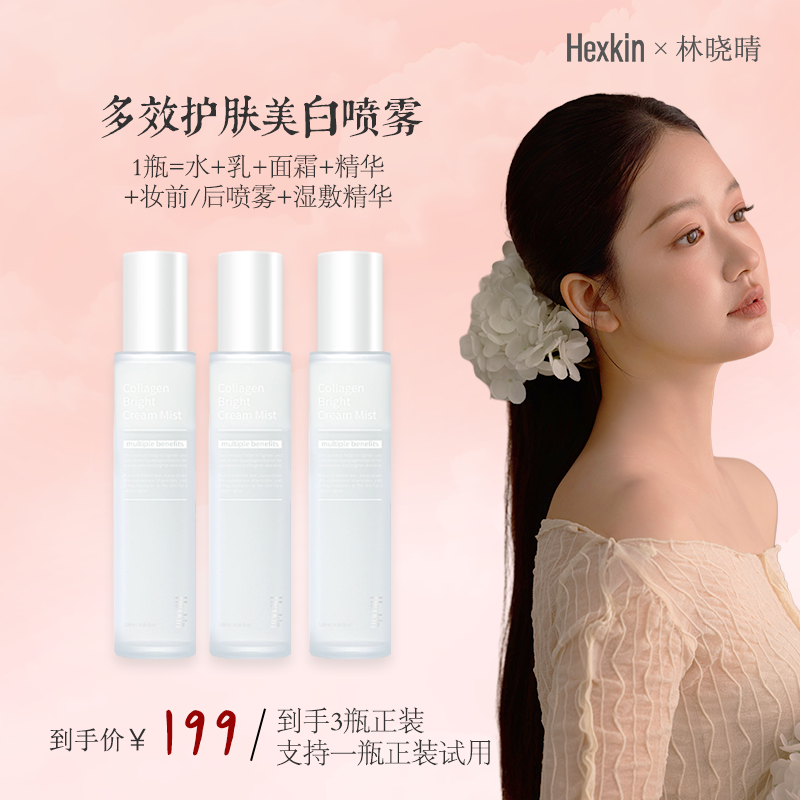 【林晓晴专属】HEXKIN赫诗琴多效护肤美白喷雾祛斑保湿紧致精华水