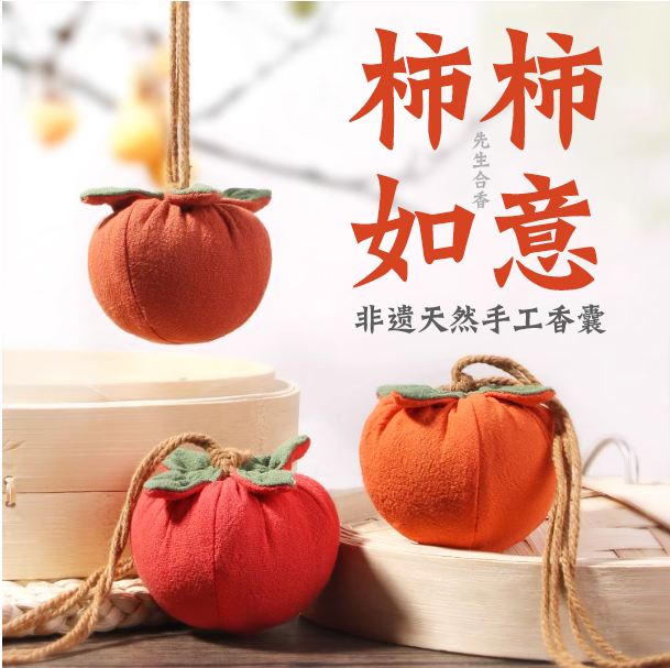 [柿柿如意]非遗天然手工合香香囊挂件