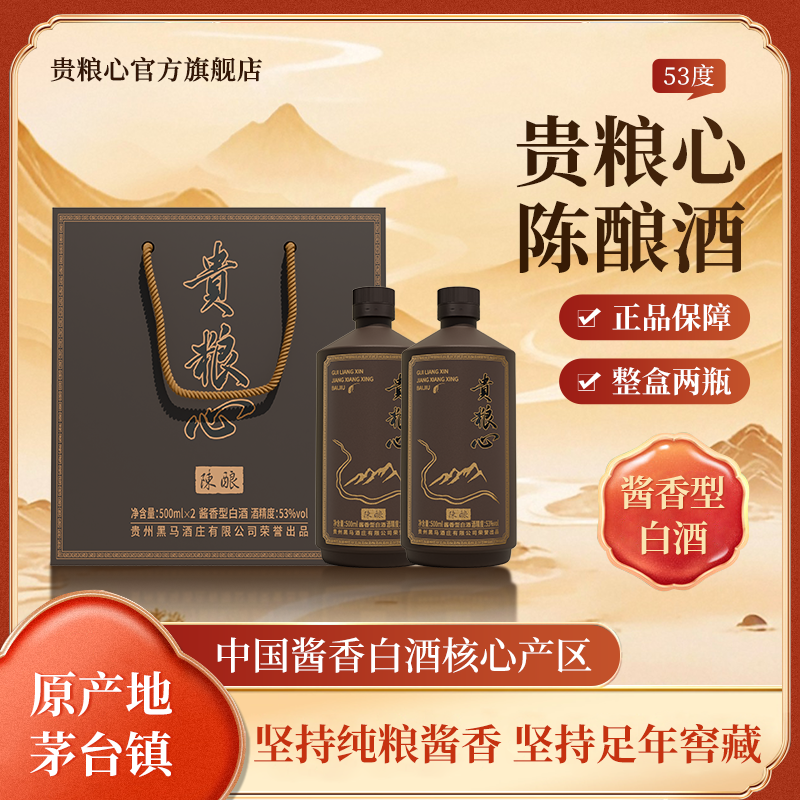 贵粮心·陈酿酒 粮心之选酱香白酒口粮正品保障53%Vol500ml