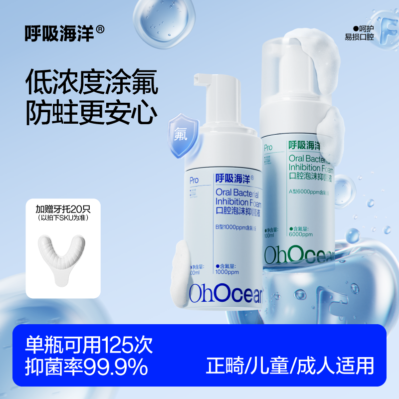 【抑菌泡沫漱口水】呼吸海洋低氟抑菌泡沫含氟防蛀牙保护牙釉质【01】