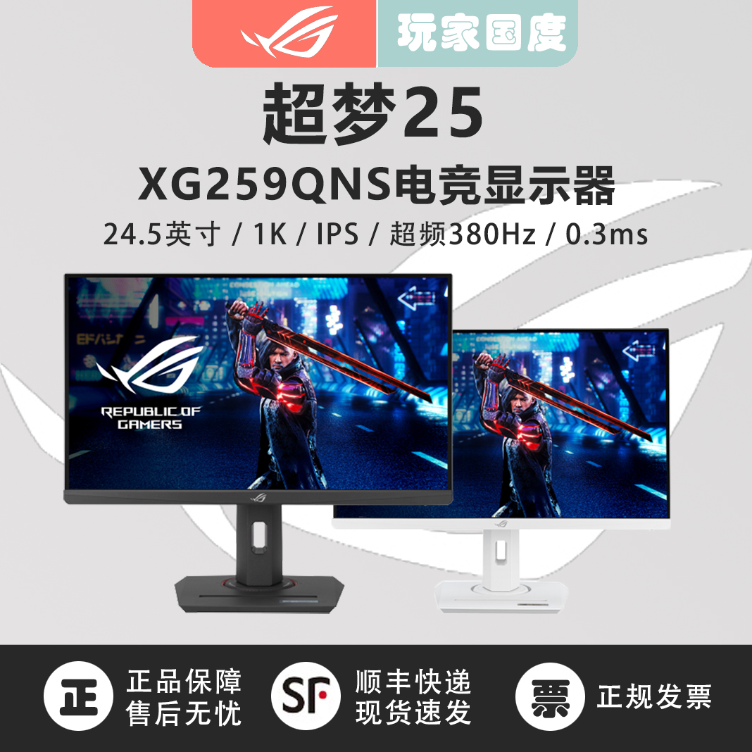 准新品 ROG/玩家国度 XG259QNS绝梦25电竞游戏显示器380Hz 1K高刷