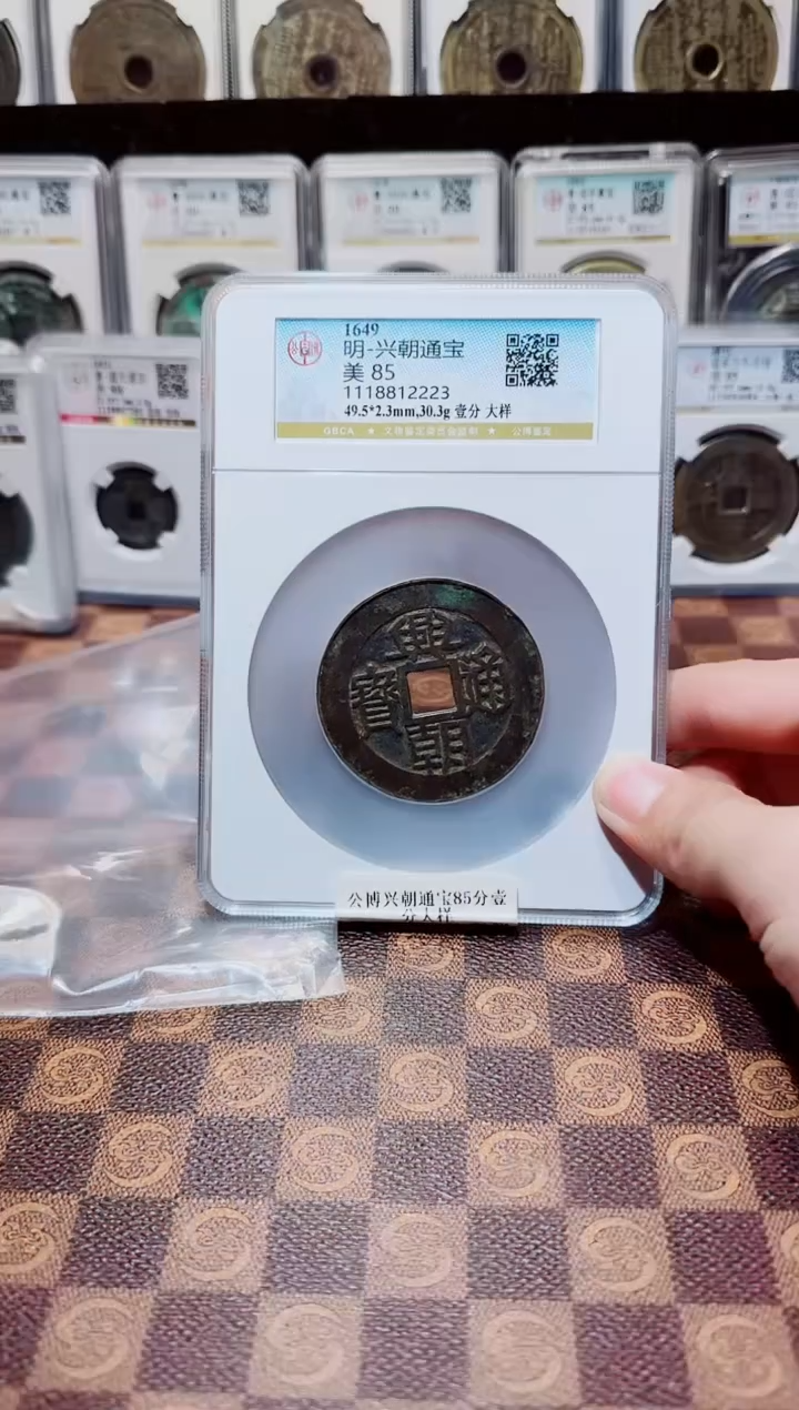 铜A331星龍公博兴朝通宝85分壹分大样2223