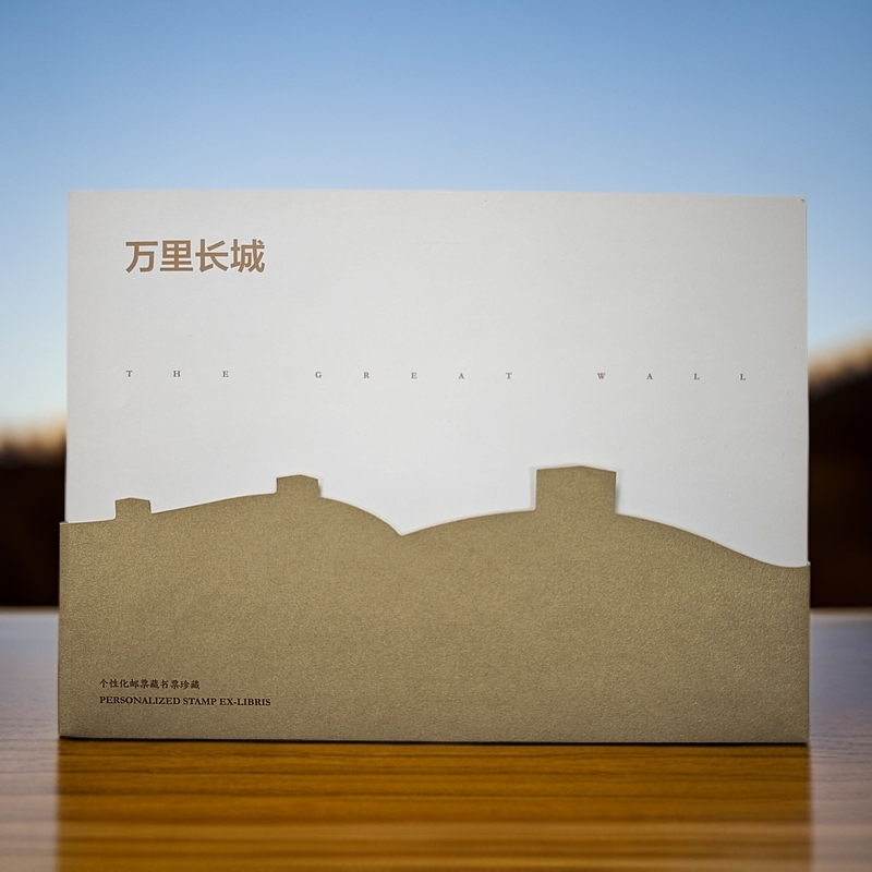 万里长城藏书票个性化邮折邮票
