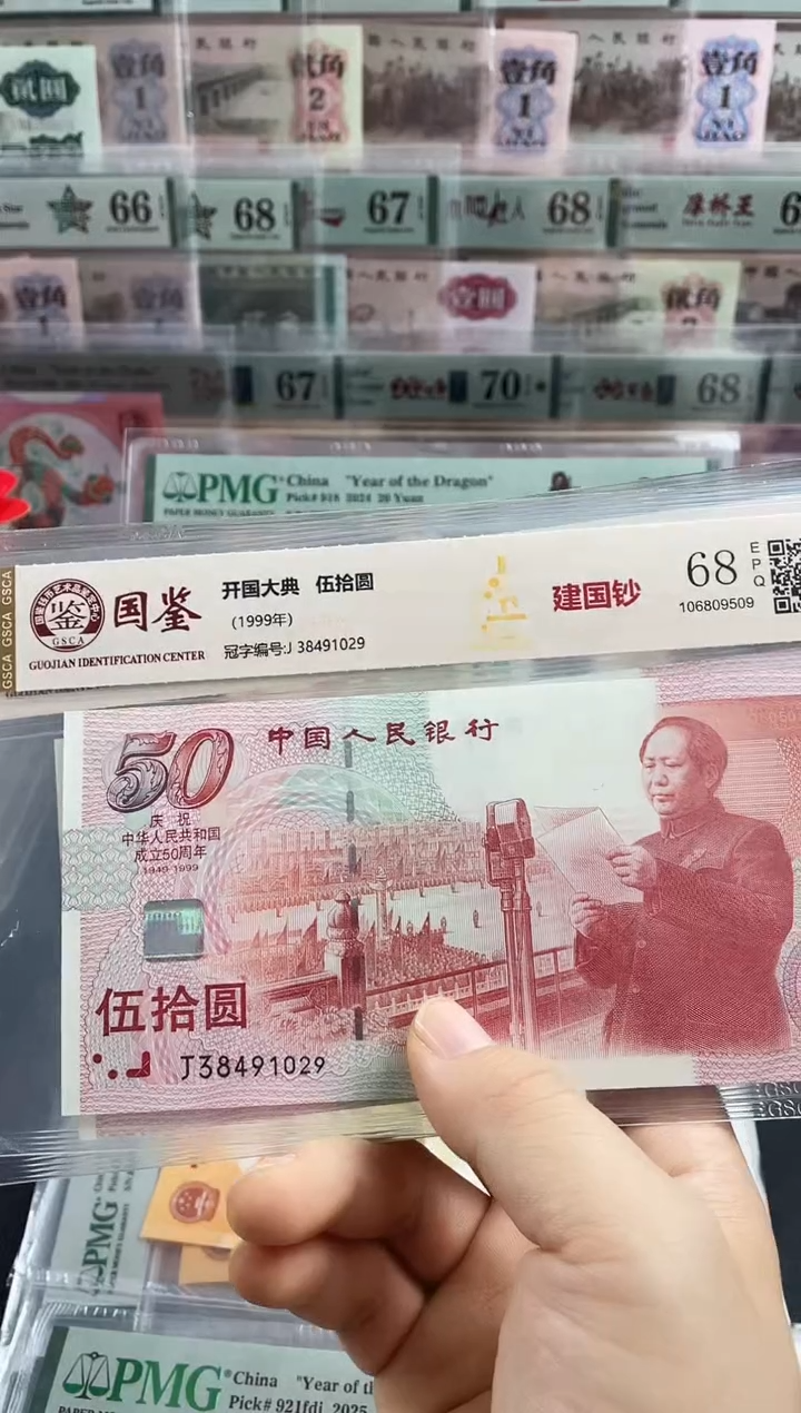 国鉴评级 建国钞68分不挑号