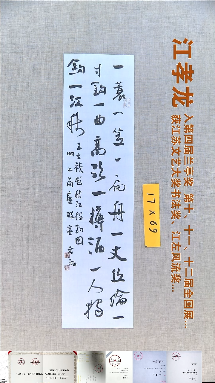 书法江孝龙书法福利17*69一蓑一笠