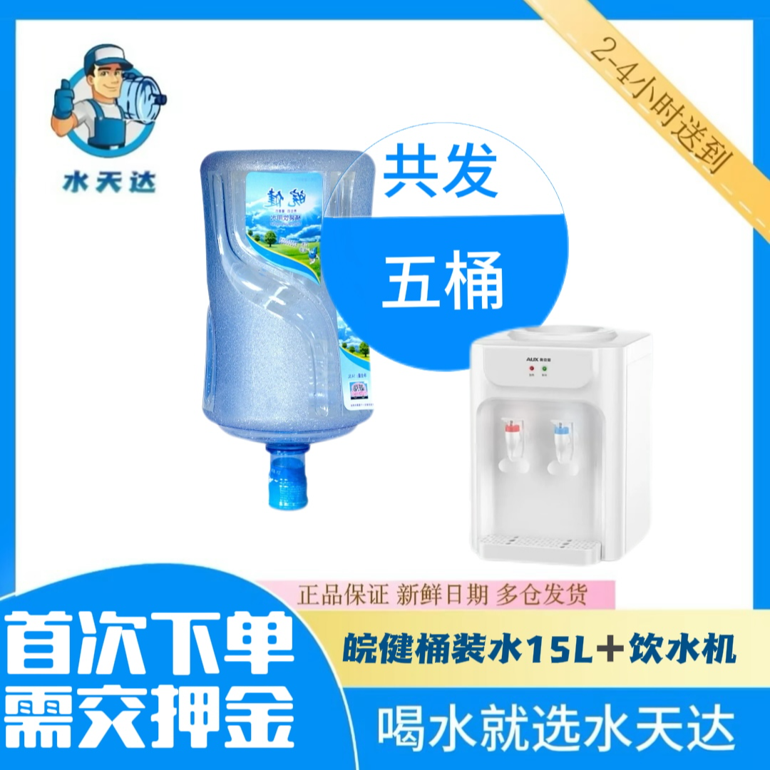 【送水到家】5桶*15L 皖健纯净水桶装水送台式饮水机（款式随机）