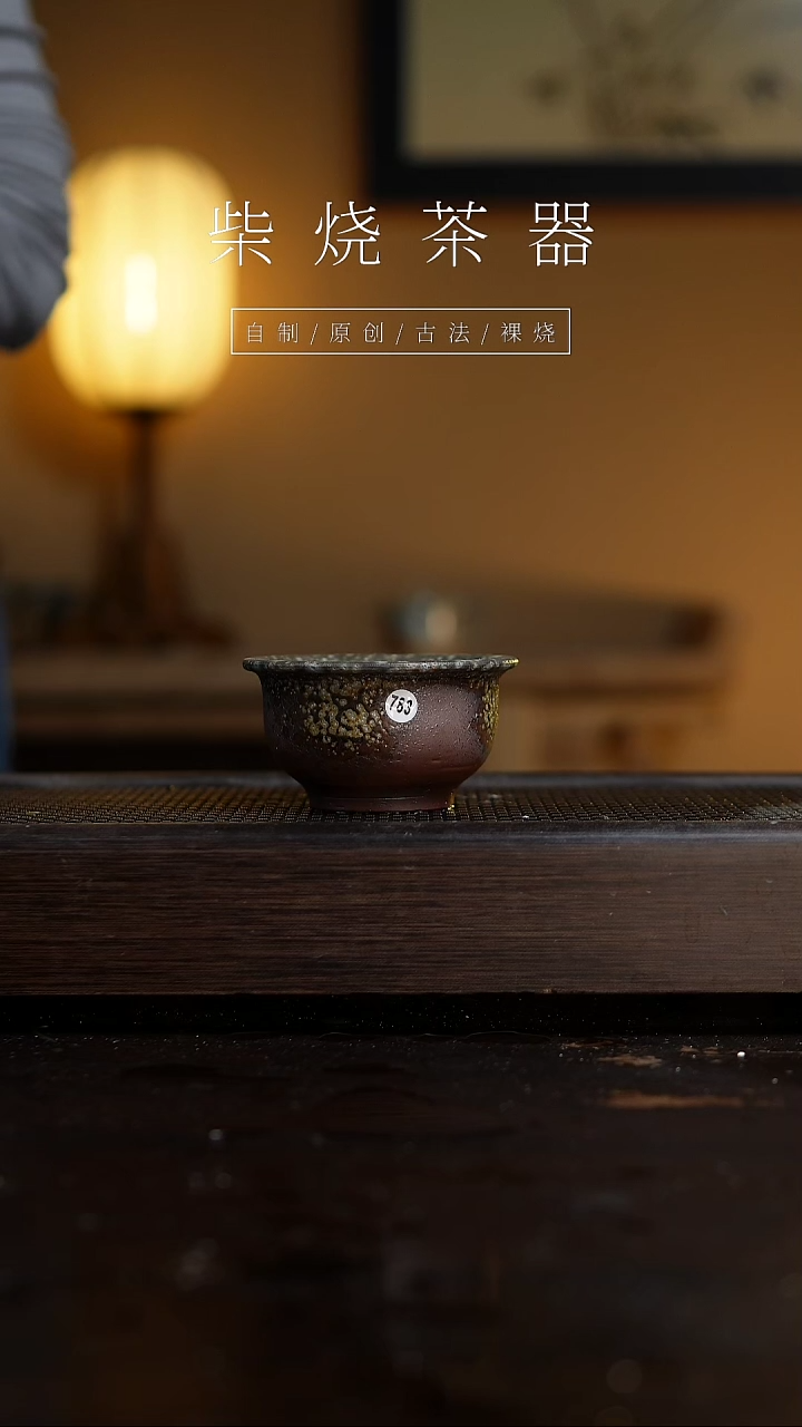 【闪购商品】783柴烧手工杯........