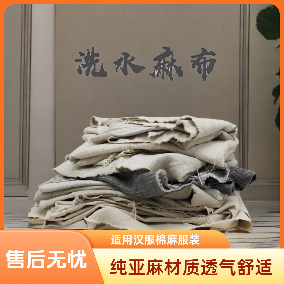 素色砂洗水纯亚麻手工diy拼布料 雨露麻汉服棉麻服装家纺床品家居