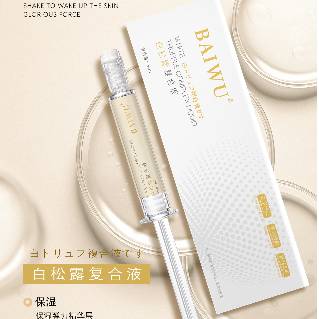 BAIWU 白松露复合精华液 补水抨弹精华