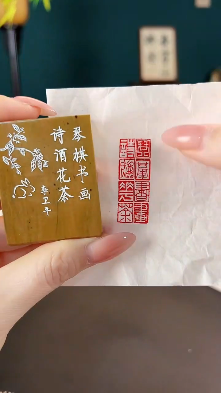 拓片用纸印石琴棋书画