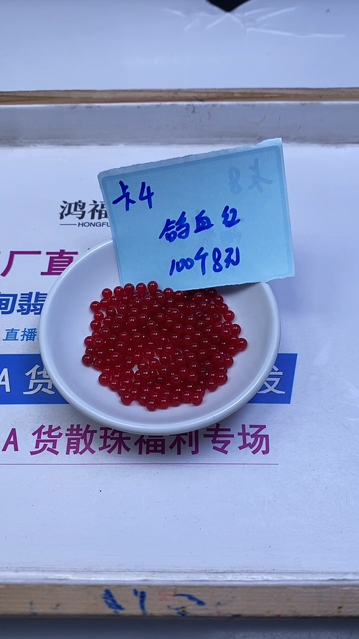 未镶嵌散珠玛瑙/玉髓B502 鸽血红4mm100个8元