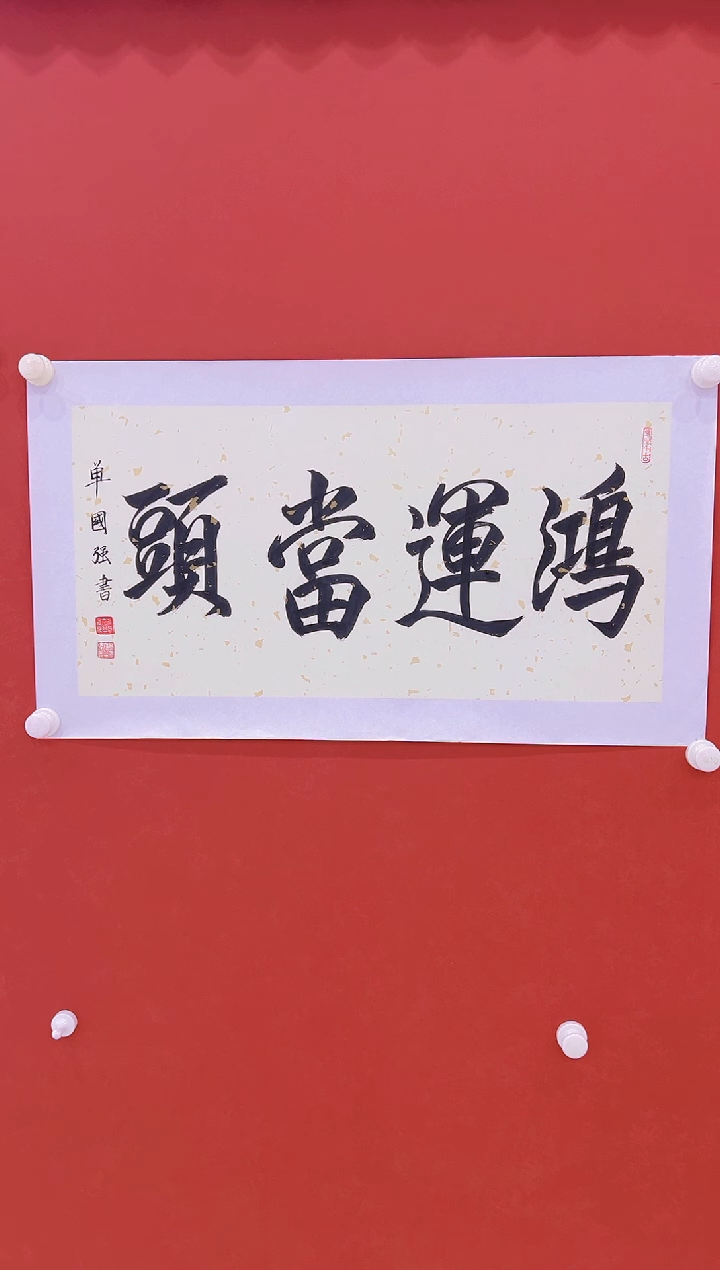 【闪购商品】书法单国强    2平尺