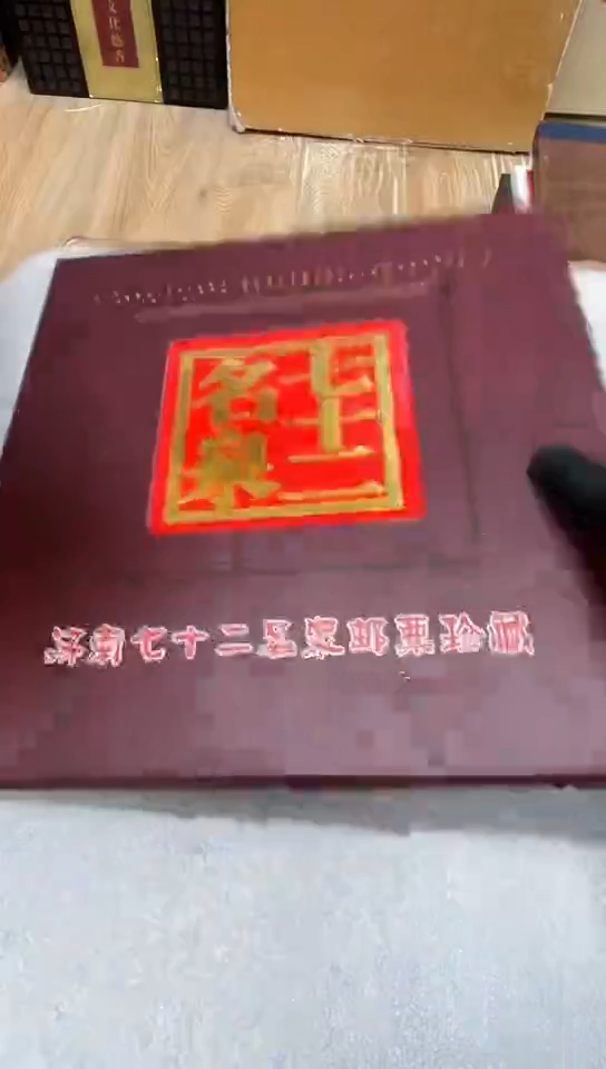 七十二名泉邮册    