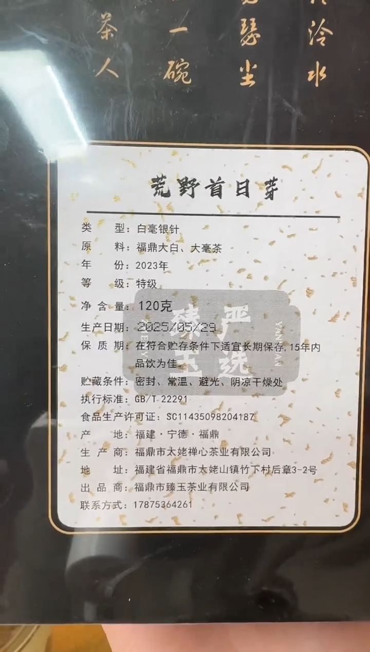 荒野首日芽 2023年白毫银针 120
