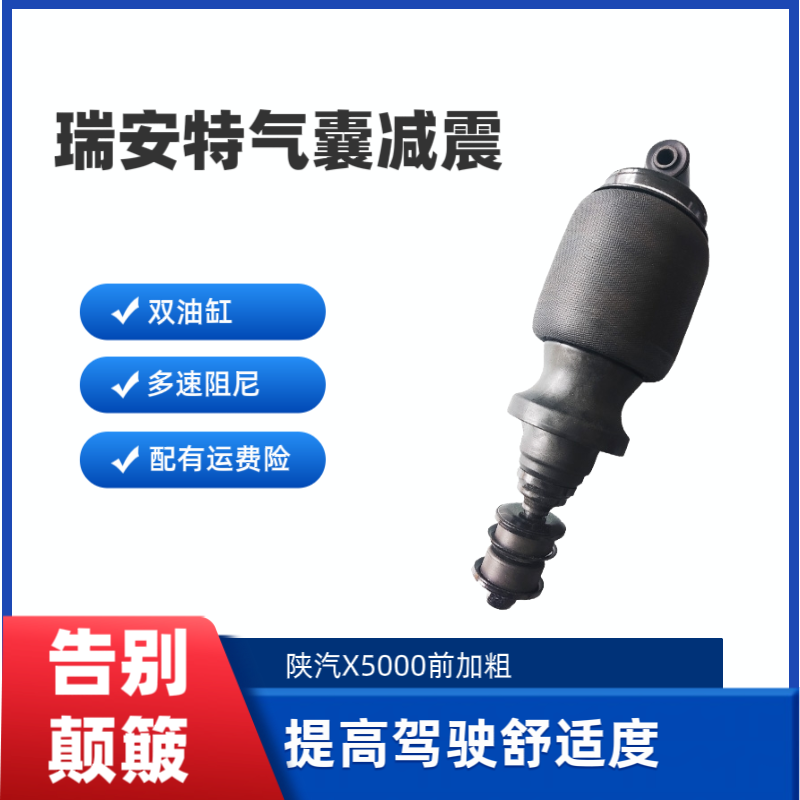 陕汽X3000/X5000/新M3000重卡驾驶室前后加粗加大阻尼气囊减震器