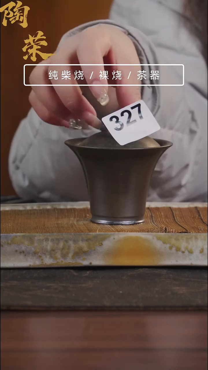 陶荣柴烧手工制作327