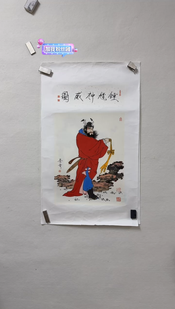 炳山艺术--崔景哲写意钟馗