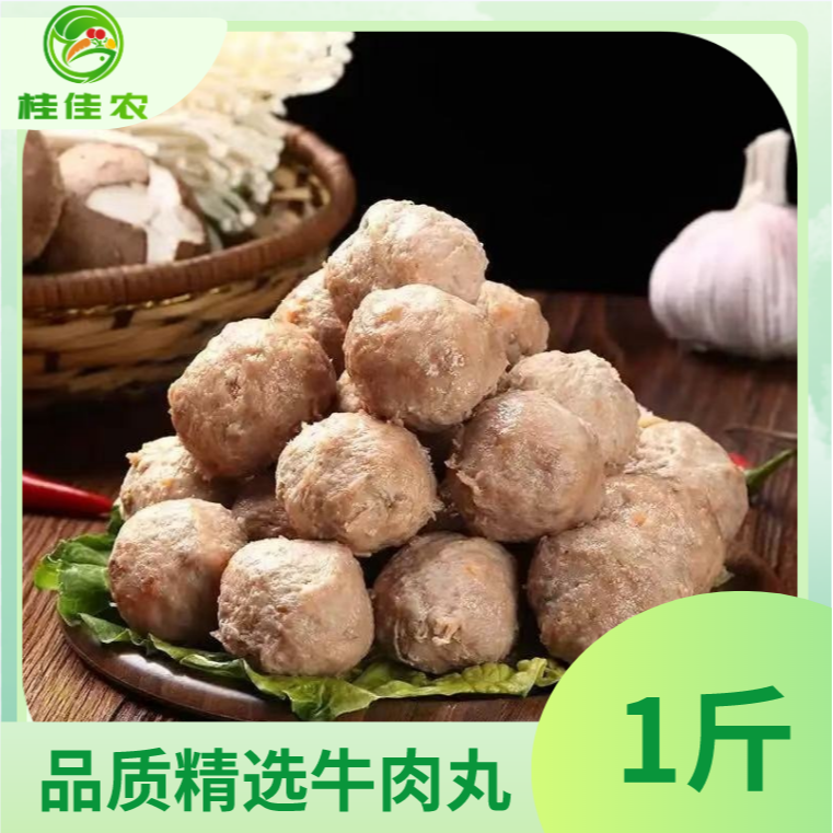 【桂佳农小时达】品质精选牛肉丸 1斤/份