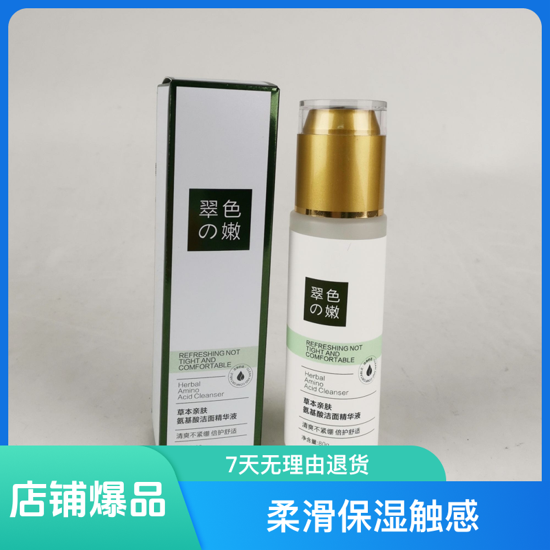 翠色の嫩草本亲肤氨基酸洁面精华液/清爽不紧绷、倍护舒适