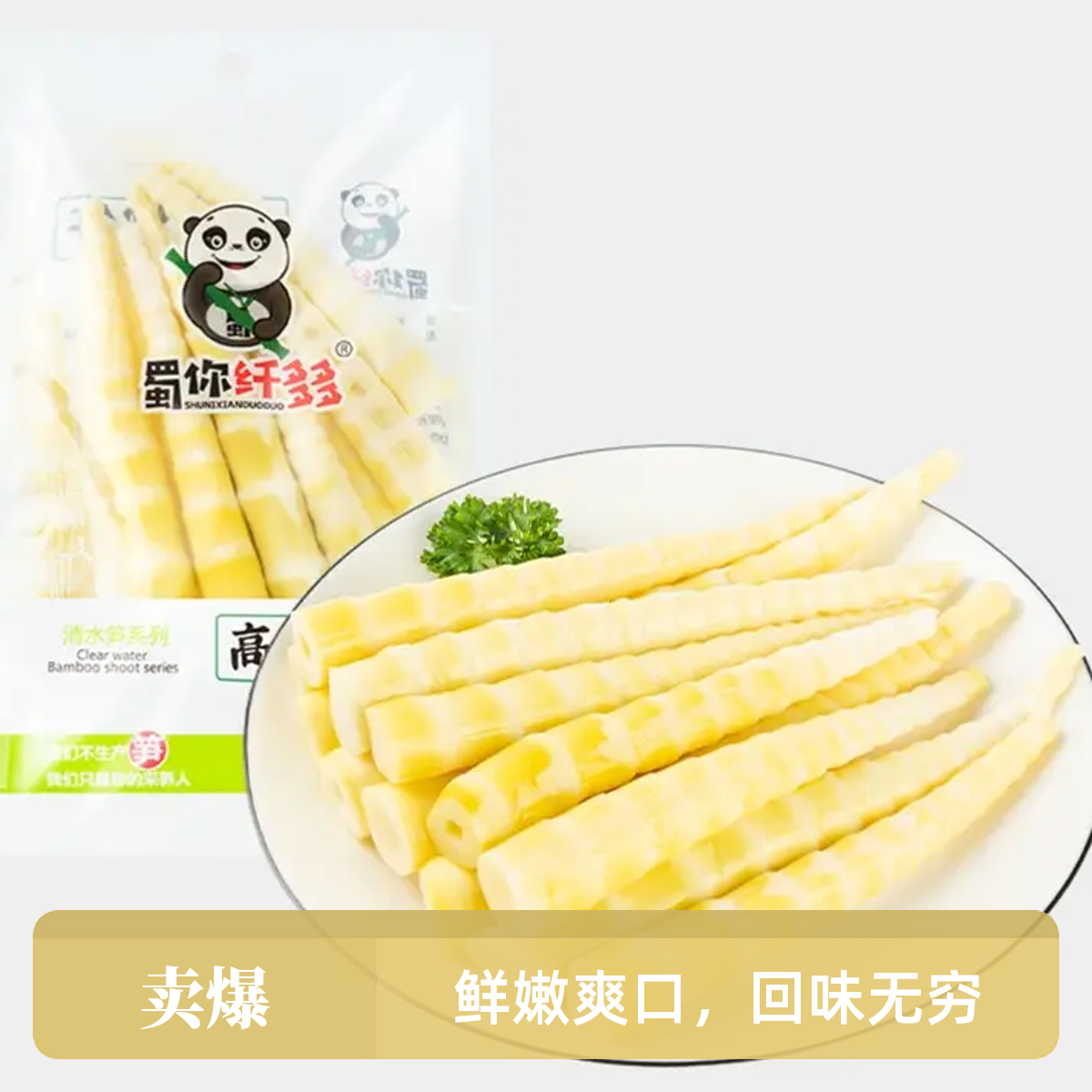 纤多多火锅脆笋四川熊猫笋罗汉笋方竹笋0脂食材