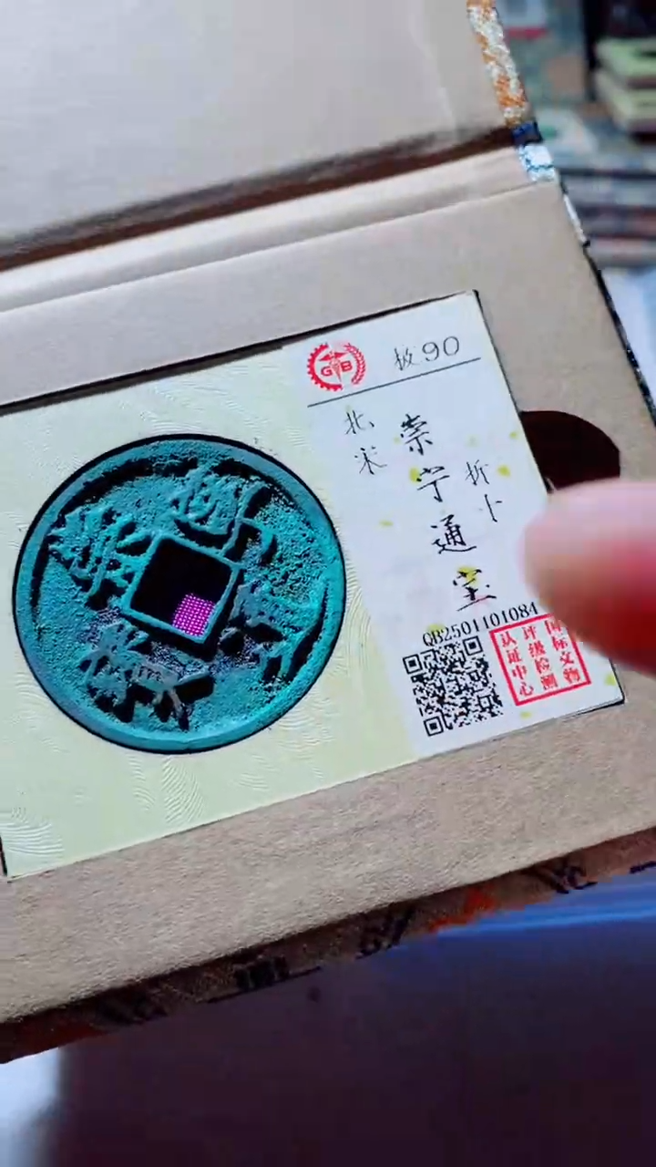 【闪购商品】铜崇宁通宝古钱币90分1084