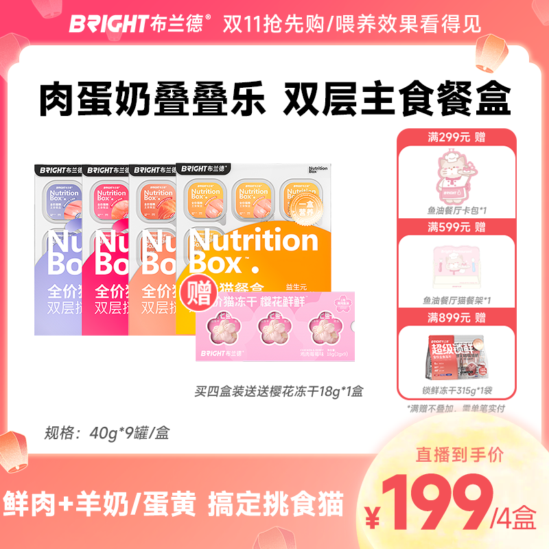 【直播】布兰德全价猫餐盒蛋奶双层挞挞营养主食罐头猫粮湿粮