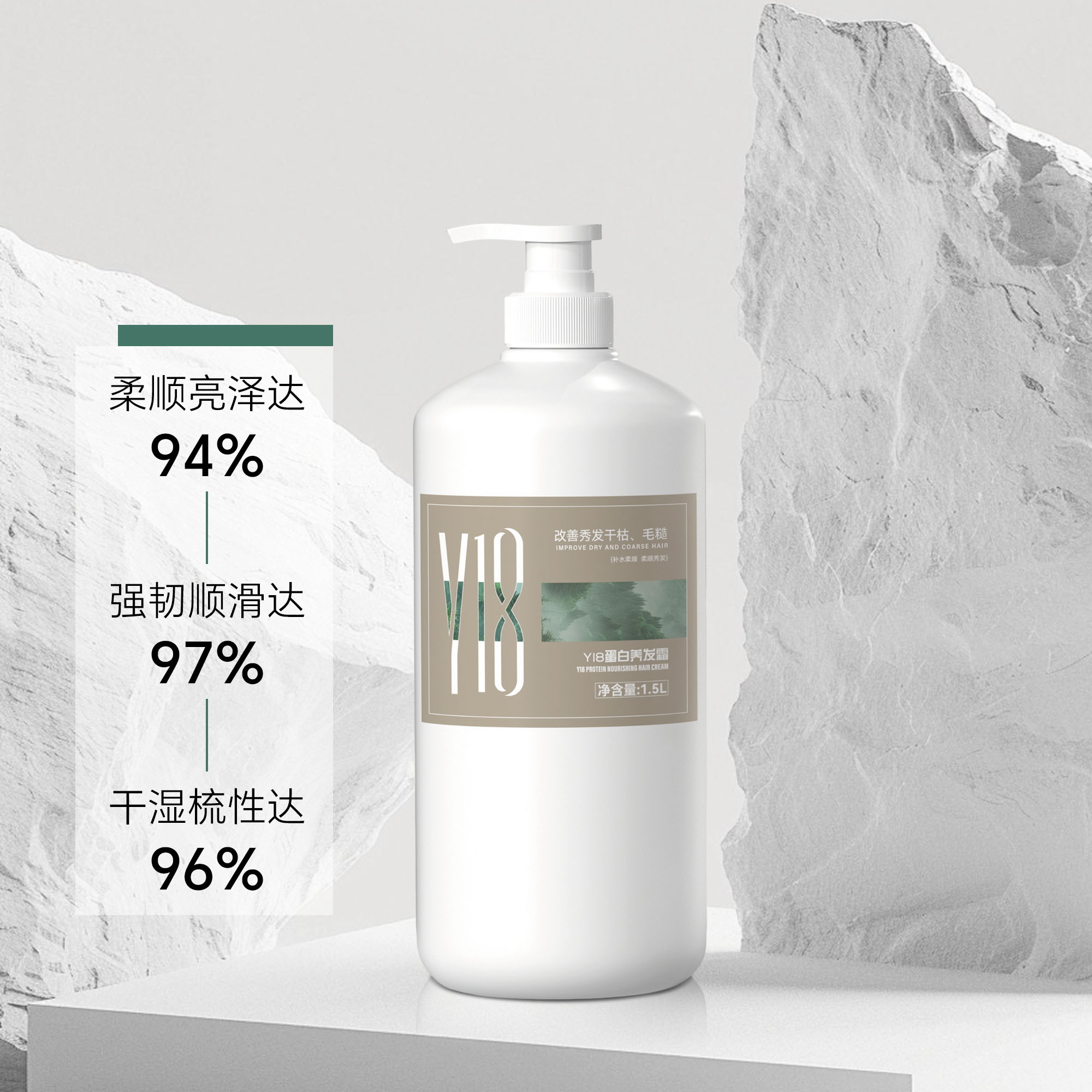 Y18蛋白护发养发霜系列
