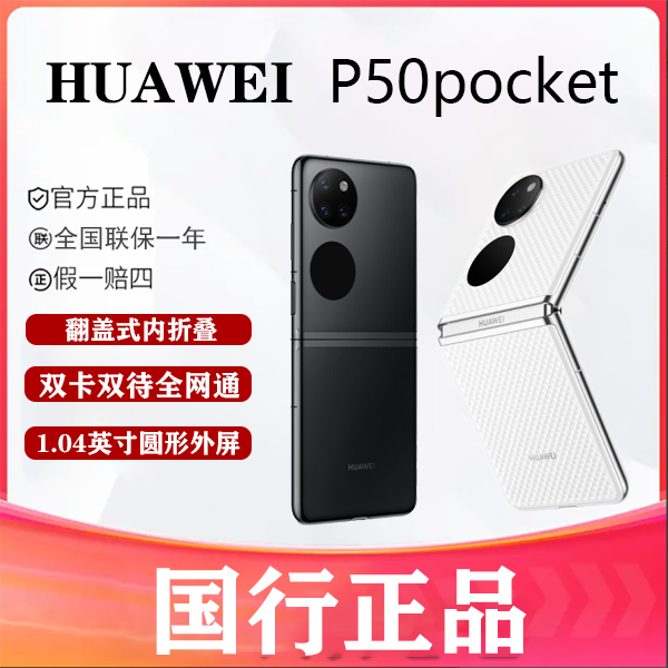 99新 Huawei/华为 辉腾数码 华为 P50pocket 折叠屏手机