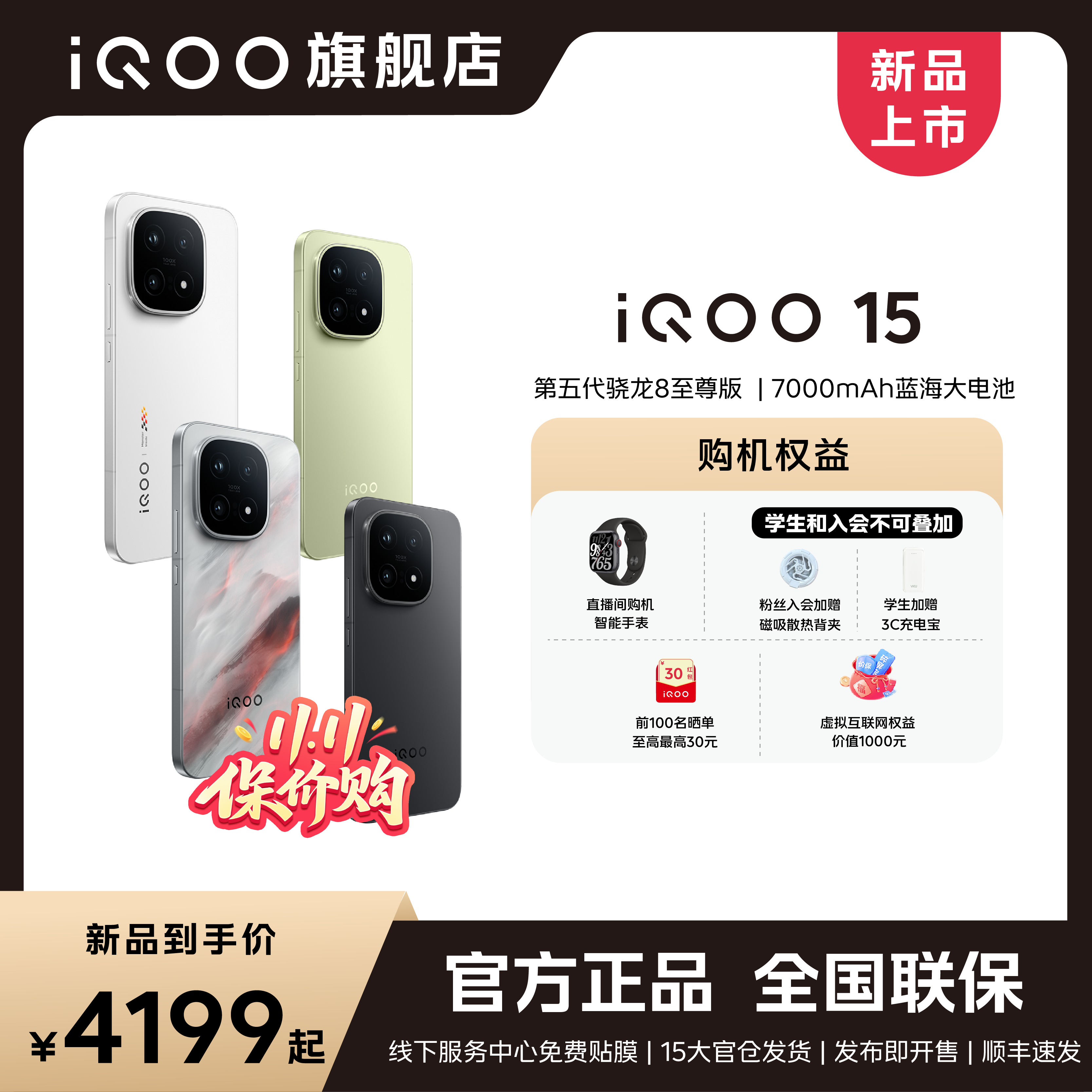 【爆款新品上市】iQOO15新品上市 第五代骁龙8至尊版+自研芯片Q3