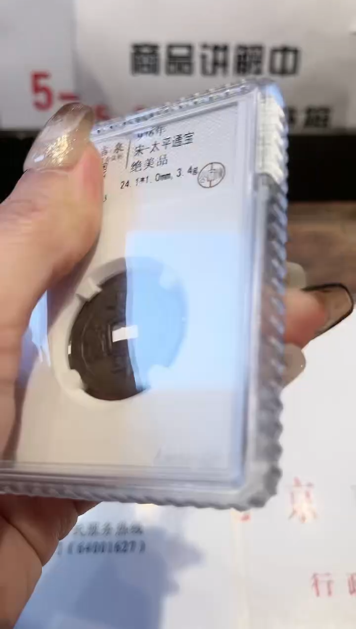 【闪购商品】铜传世吉泉 太平通宝 绝美品