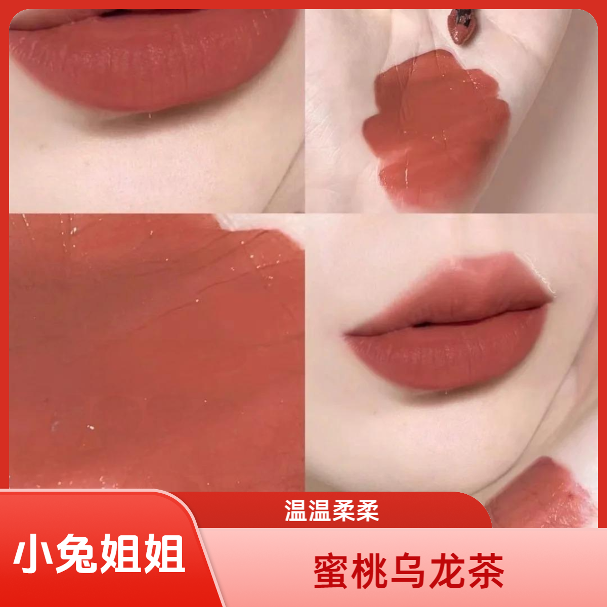 小蛮腰水雾唇釉274雾茶乌龙，温温柔柔的奶茶调