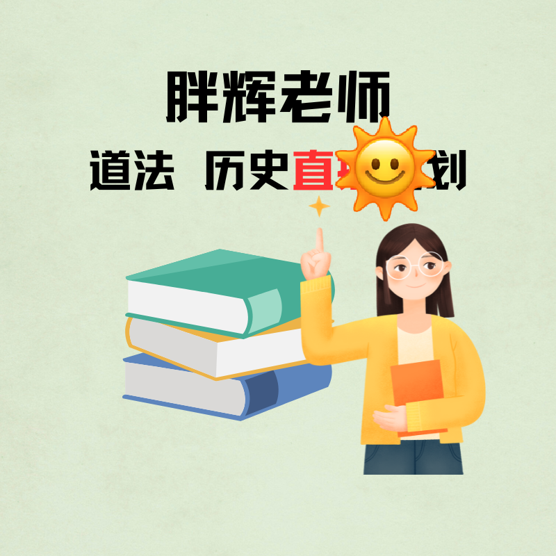 胖辉老师专享历史道法-直