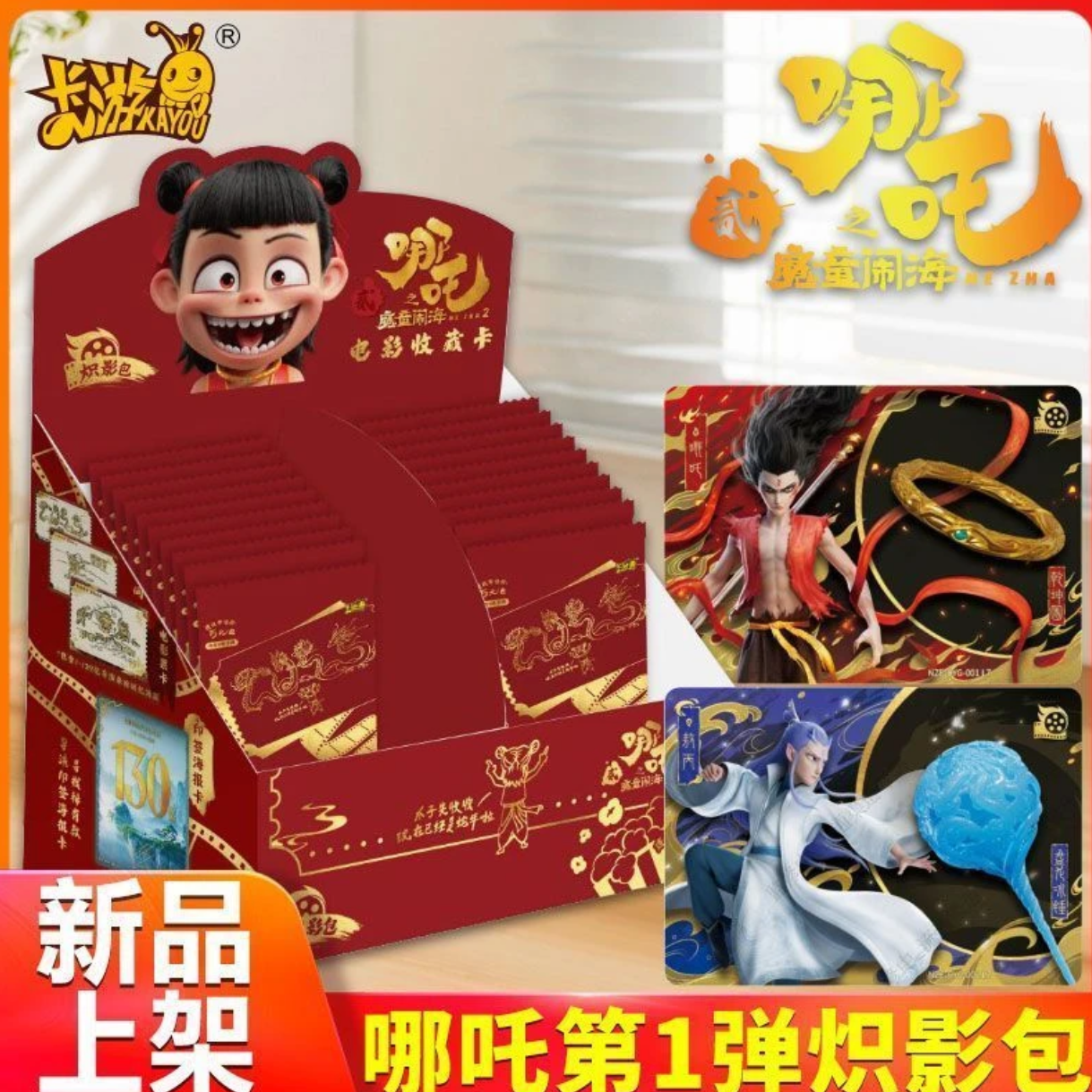 卡游【玩法二代】《 哪吒之魔童脑海》  电影收藏卡赤影包