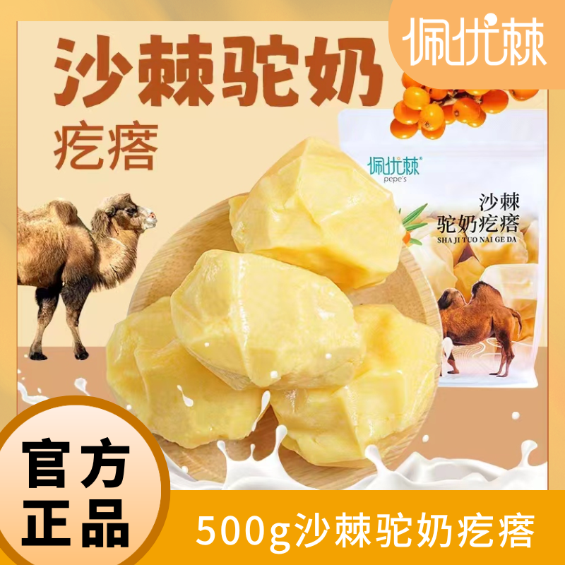 佩优棘新疆特产沙棘驼奶疙瘩500g独立包装奶香浓郁营养丰富