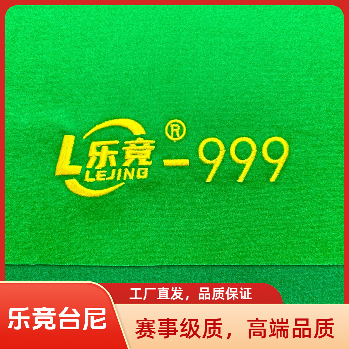 乐竞999羊毛桌布中式黑八专用台尼更换源头工厂批发2.8M台球台呢