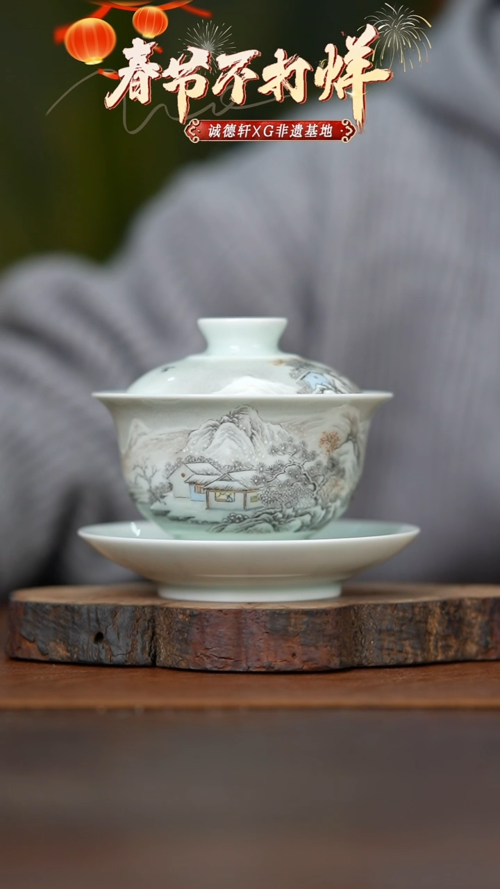 【闪购商品】盖碗瑞雪盈山三才盖碗