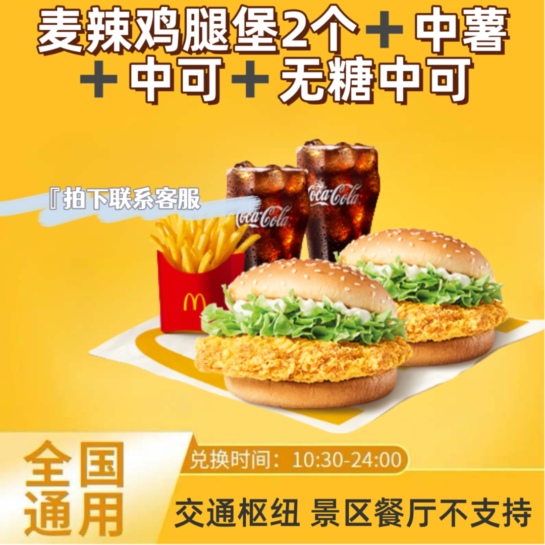 麦/当劳 麦辣鸡腿堡2个+中薯+无糖+中可 兑换卷 【未使用可退】