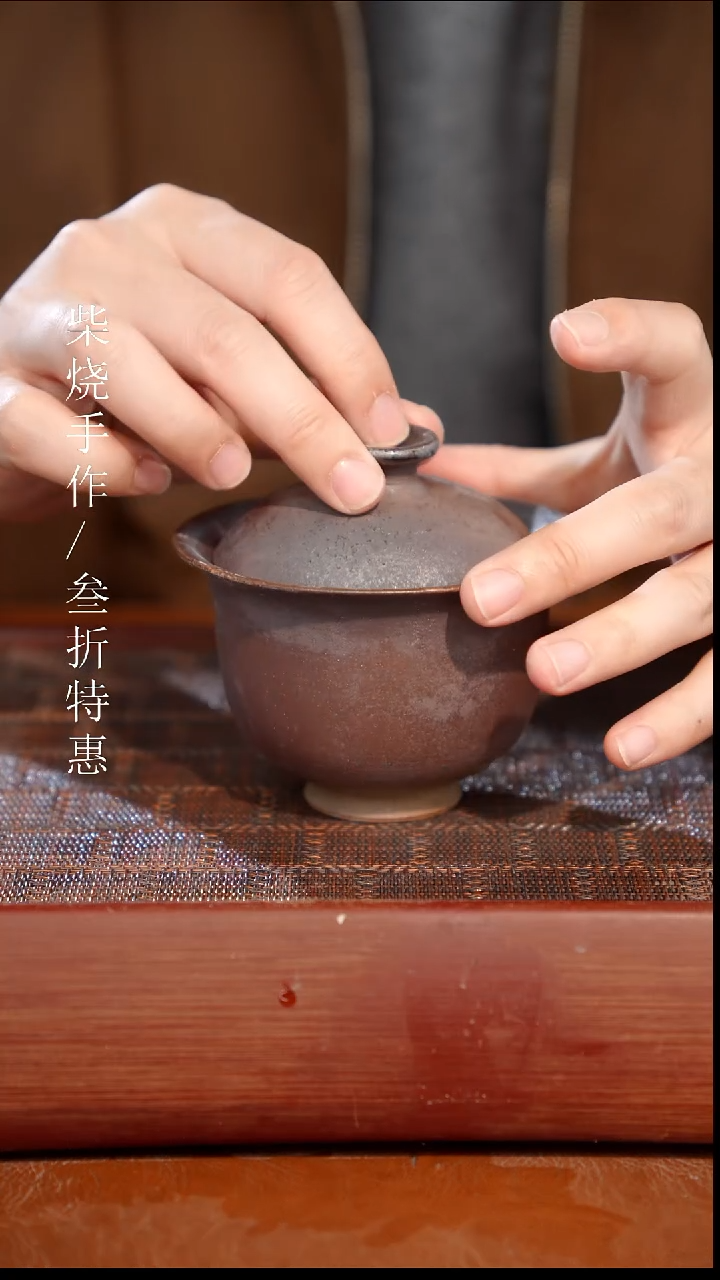 陶瓷奢瓷/瑞寅柴烧茶器（盖碗）1759