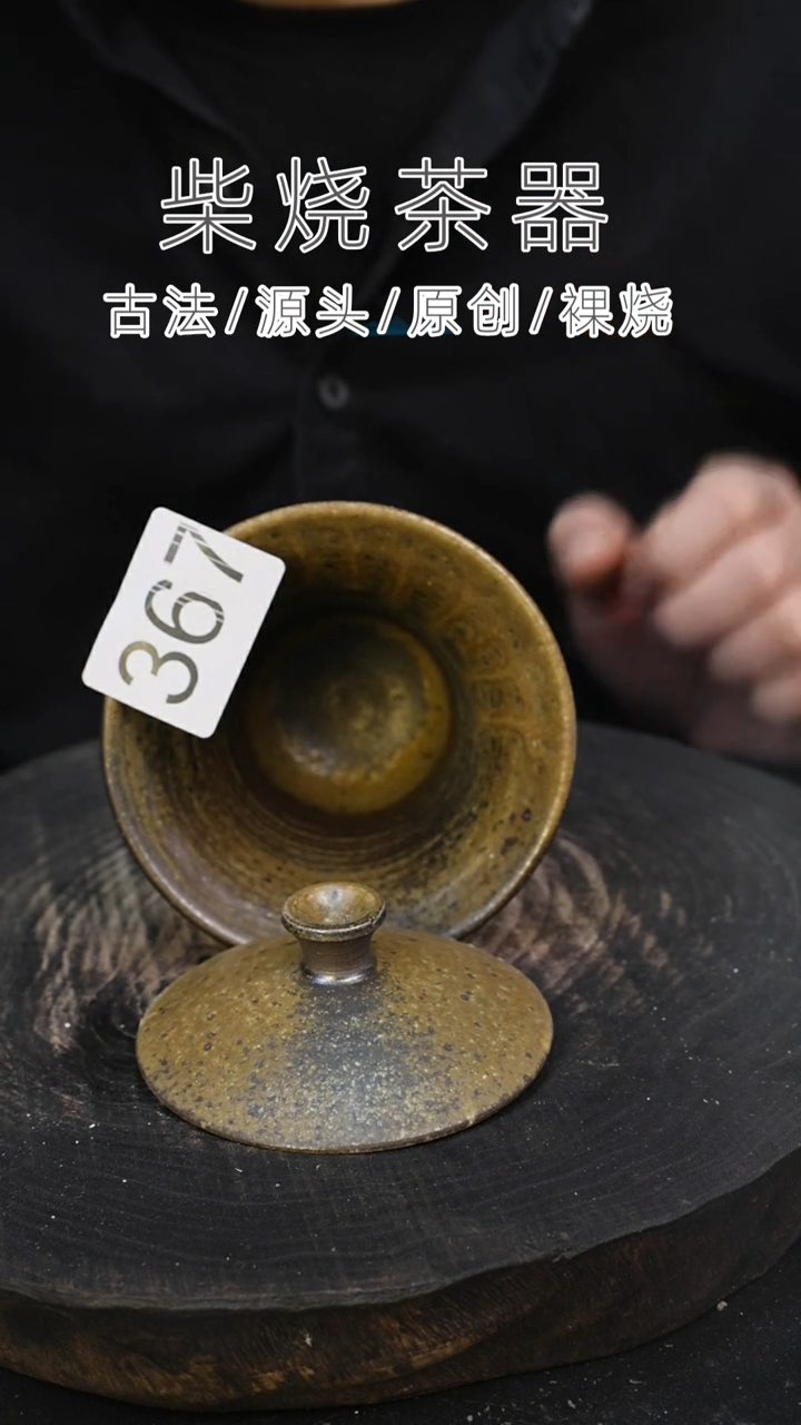 泥舍柴烧精品茶器