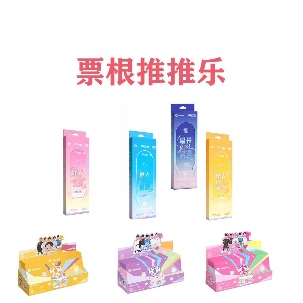 【小一票根推推】KPL元气派对/星光纪念票票根混池大乱斗