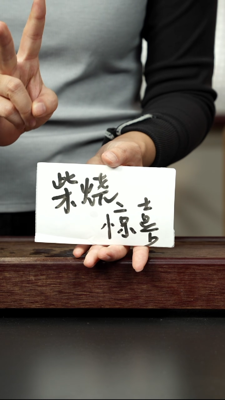 紫砂茶壶柴烧惊喜壶