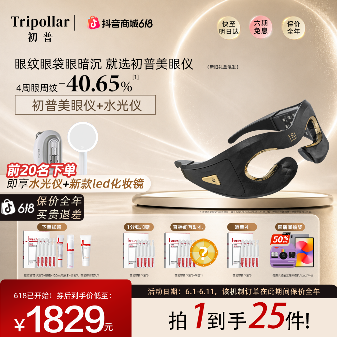 【美眼仪+水光仪】Tripollar初普美眼仪眼周紧塑淡纹眼部美容仪商品图