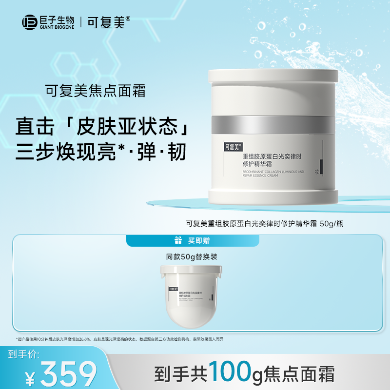 可复美重组胶原蛋白光奕律时修护精华霜50g/瓶+同款替换装50g ZS
