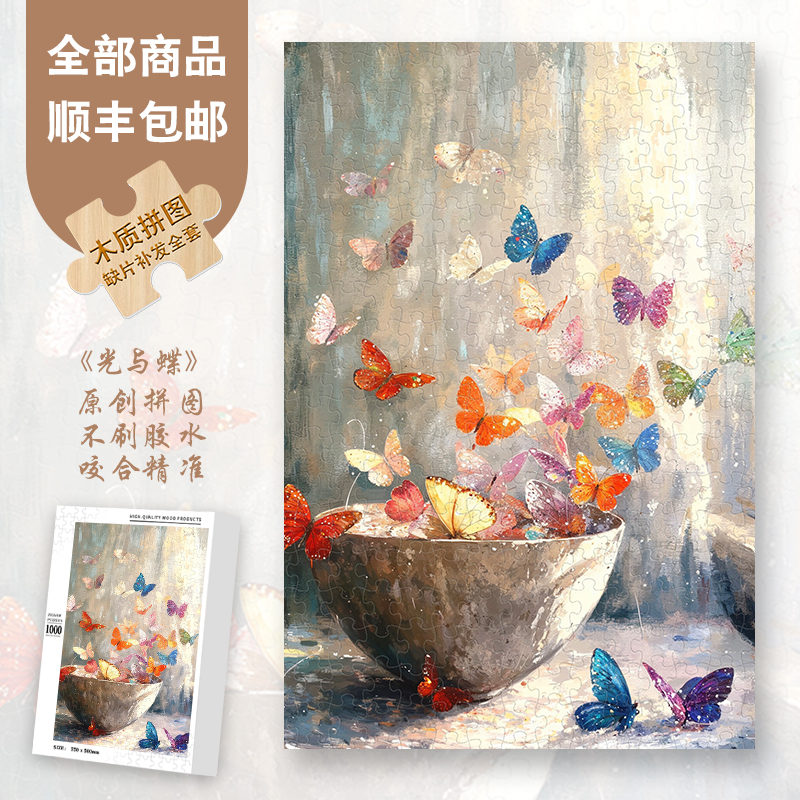 Mood原创【光与蝶】300/1000片高难度成人解压异形片拼图创意礼物