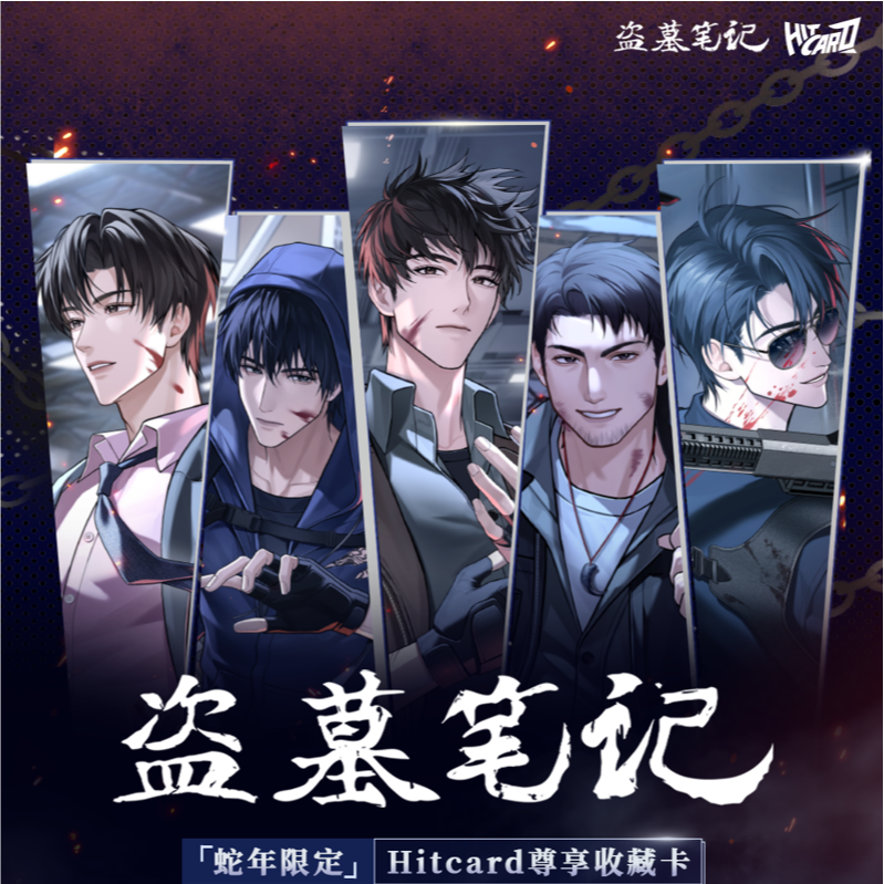 橘子-【平拆/PK】Hitcard盗墓笔记蛇年限定