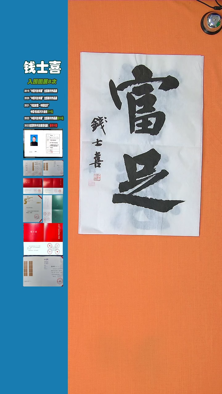 【闪购商品】书法书法钱士喜老师纯手写精品68*34